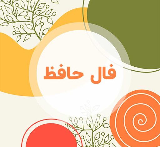 فال روزانه حافظ