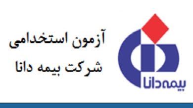 آزمون بیمه دانا