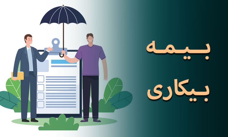 بیمه بیکاری