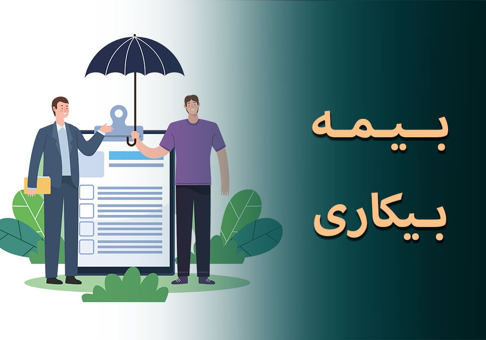 میزان سوابق پرداخت حق بیمه برای استفاده از حداکثر مقرری بیمه بیکاری/ نحوه برخورداری زنان شاغلِ متاهل از بیمه بیکاری