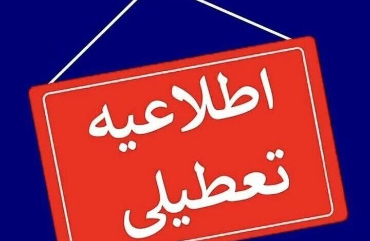 تعطیل