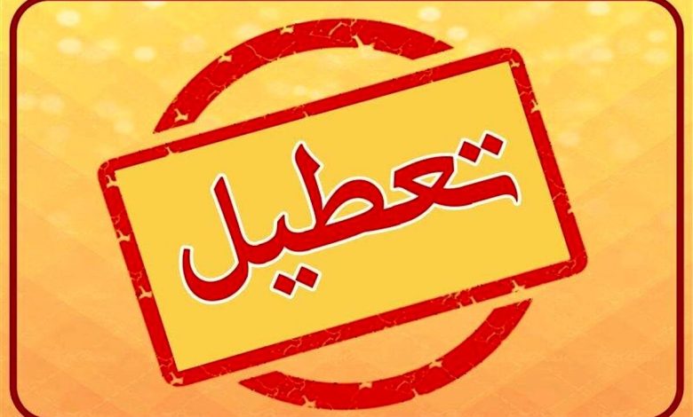 تعطیلی