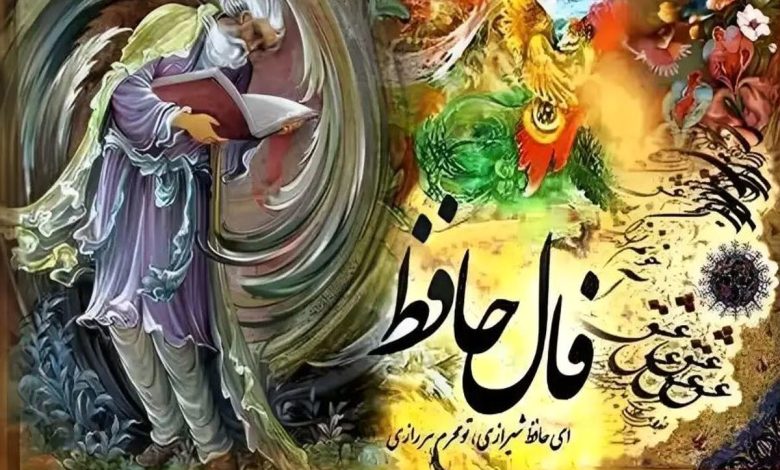 فال روزانه حافظ