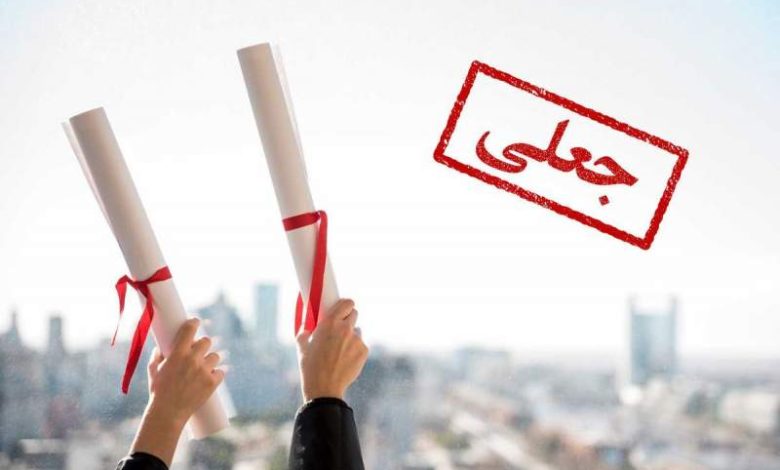 دانشگاه جعلی