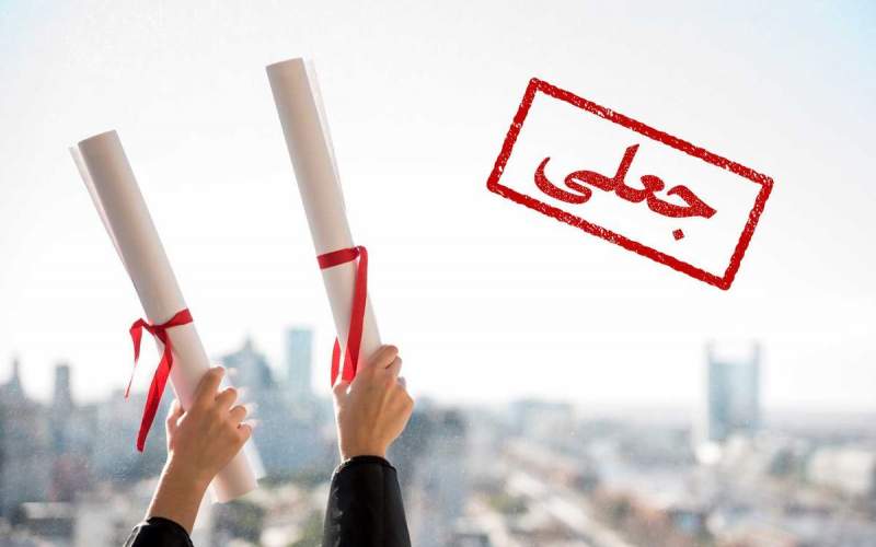 ثبت نام صدها دانشجو در یک دانشگاه پزشکی جعلی در استان هرمزگان