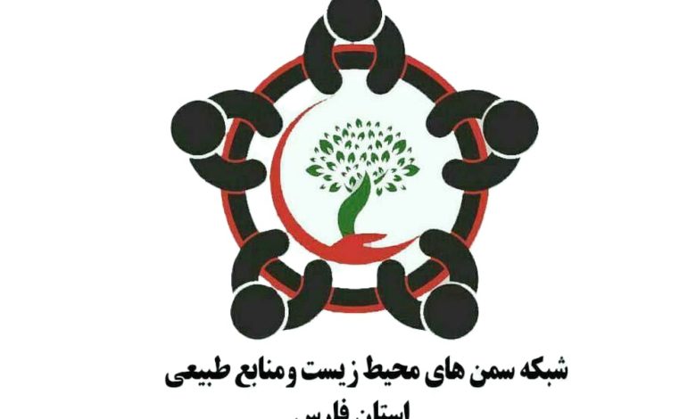شبکه های سمن محیط زیستی و منابع طبیعی فارس