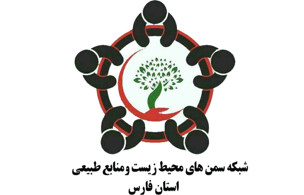 نامه تشکل‌های محیط زیست و منابع طبیعی استان به استاندار فارس: نام‌تان در دل شیرازی‌ها ثبت می‌شود
