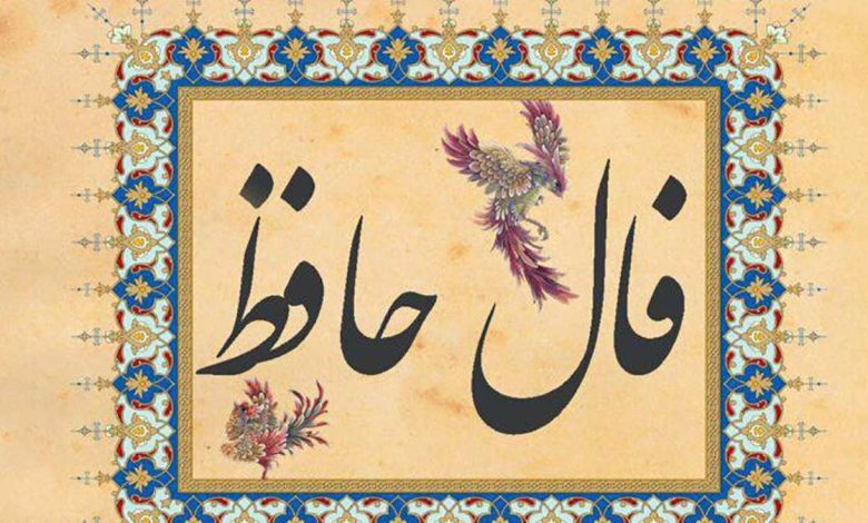 فال حافظ روزانه