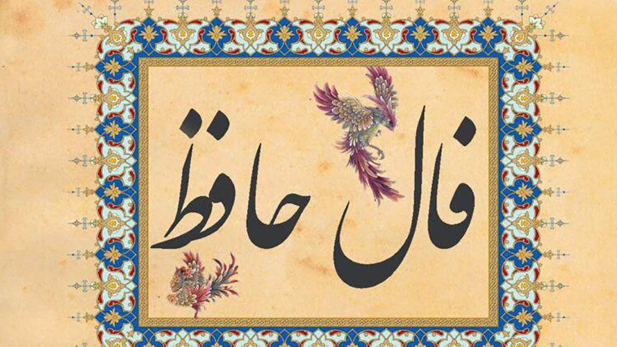 فال روزانه حافظ ۲۶ دی با تفسیر دقیق آن