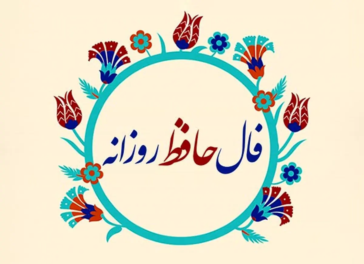 فال حافظ  روزانه ۲۷ دی + تفسیر کامل و دقیق آن