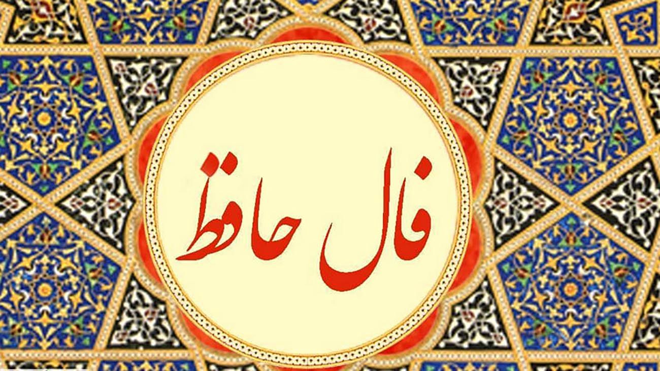 فال حافظ روزانه ۱ بهمن و معنی کامل آن