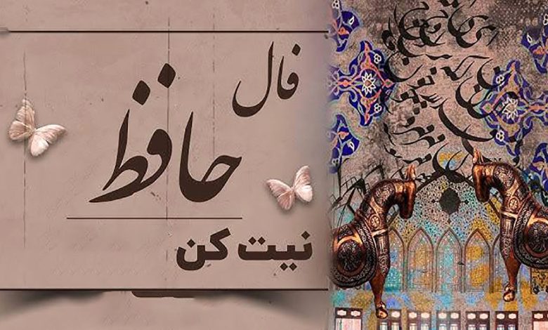 فال حافظ