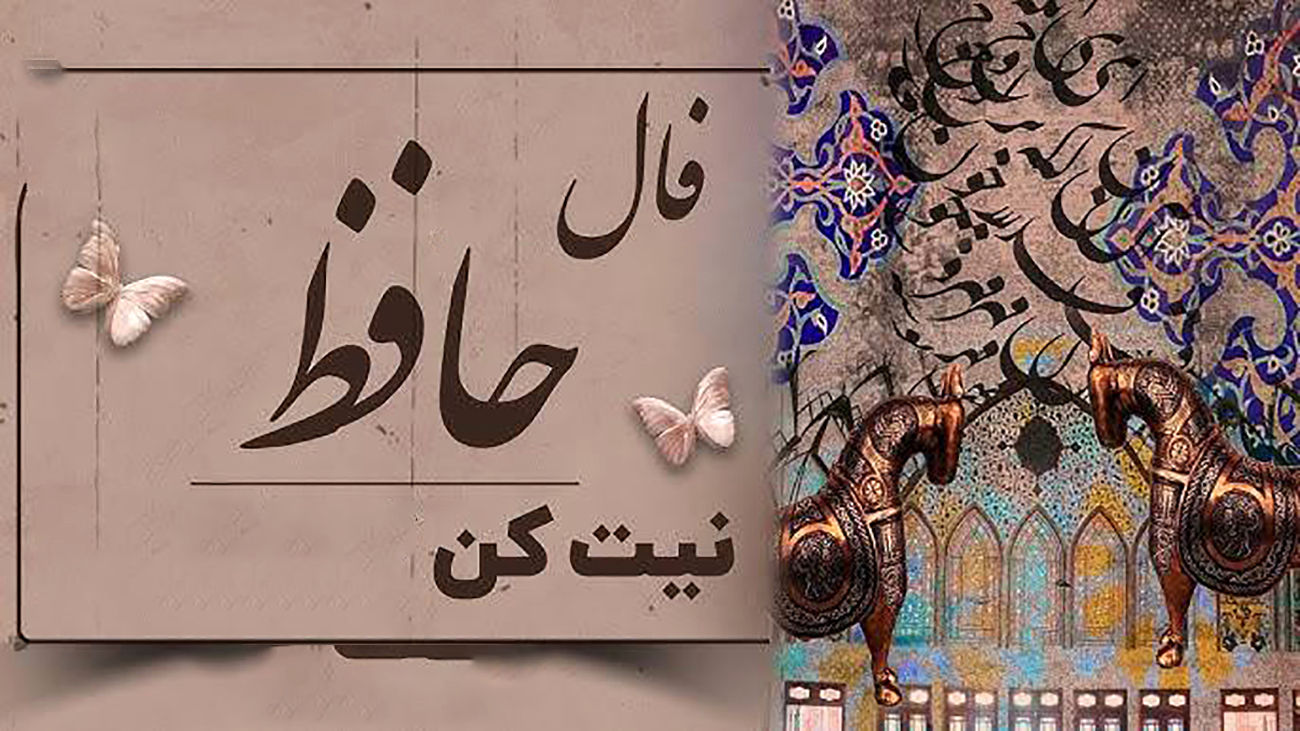 فال روزانه حافظ ۱۱ بهمن + معنی کامل