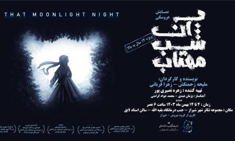 نمایش آن شب مهتاب