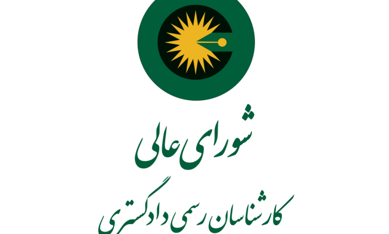 کارشناسان رسمی دادگستری