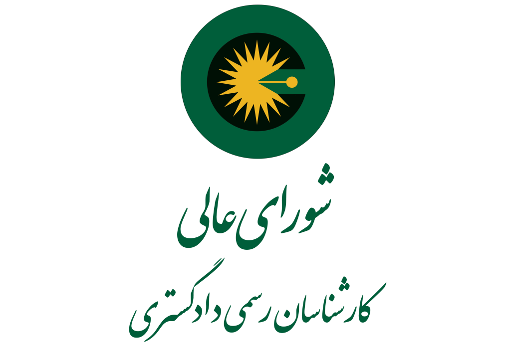 “ماده ۴” تعرفه قانونی دستمزد کارشناسان رسمی دادگستری در تمامی استان ها اجرایی می شود