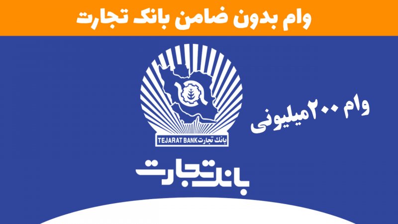 شرایط دریافت وام بدون ضامن ۲۰۰ میلیونی بانک تجارت و نحوه بازپرداخت آن