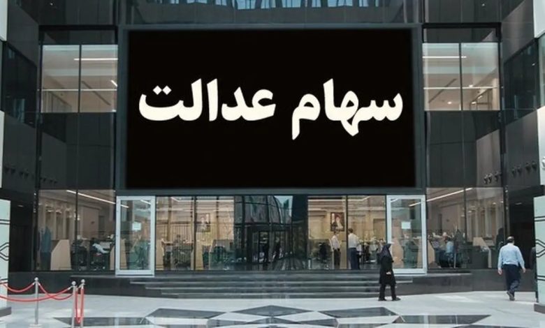 ارزش سهام عدالت