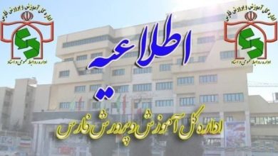 اطلاعیه آموز و پرورش فارس