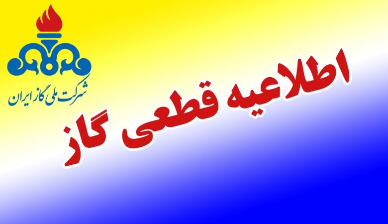 اطلاعیه قطعی گاز