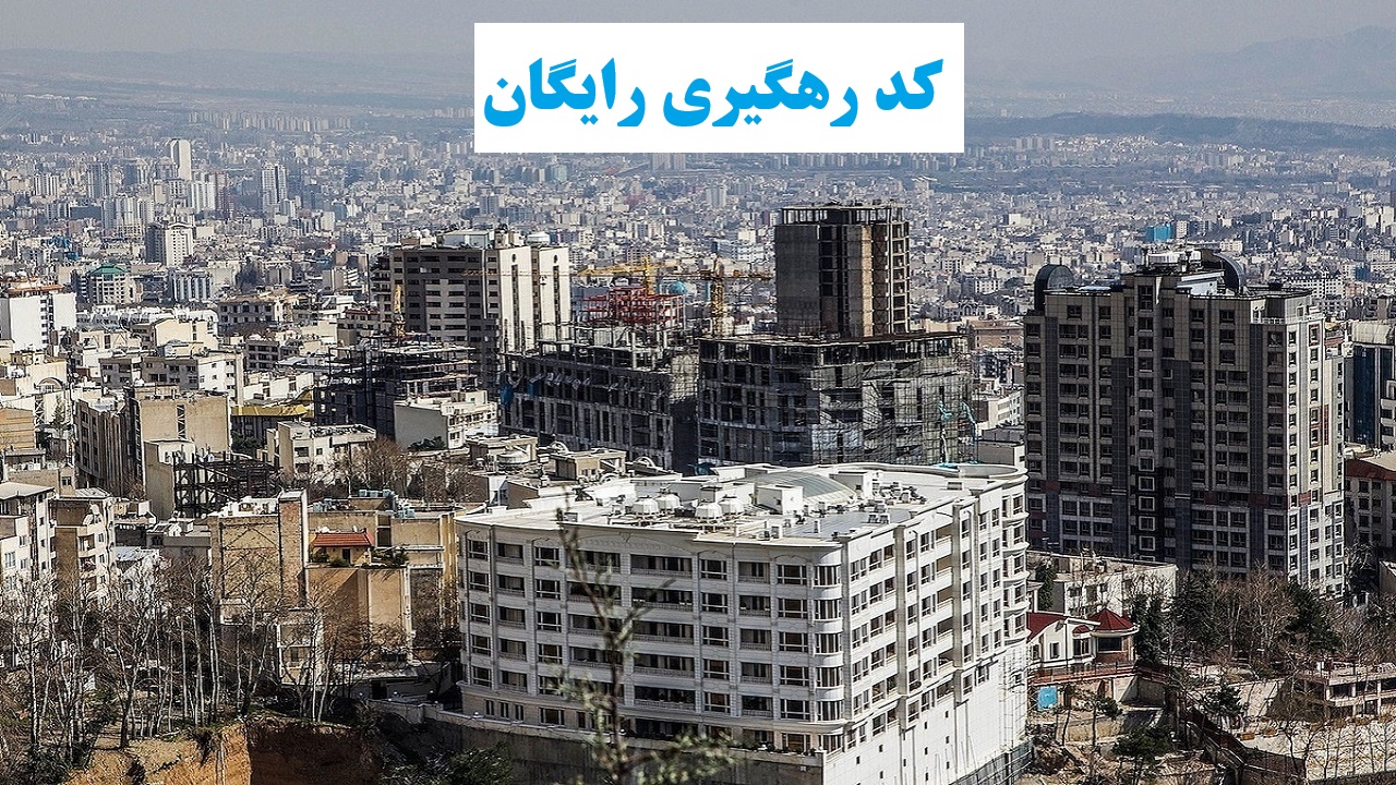 سامانه خودنویس رایگان کد رهگیری می‌دهد