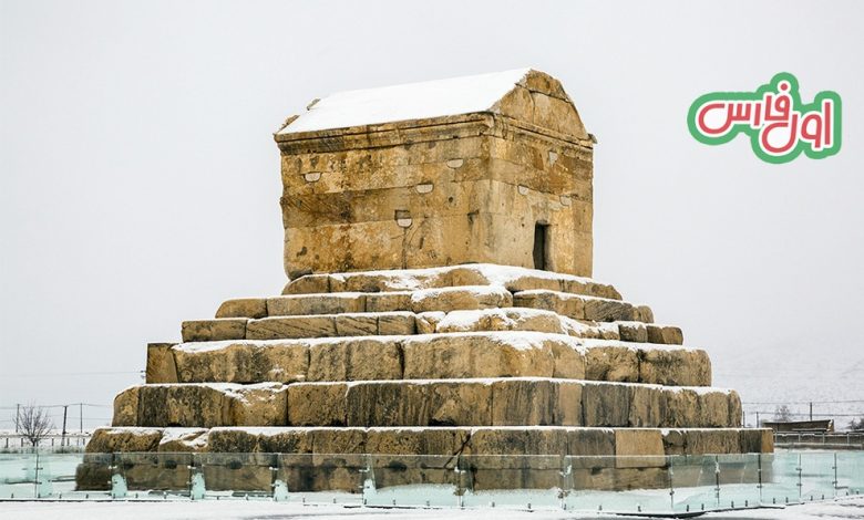 باران و برف در استان فارسآرامگا کوروش کبیر