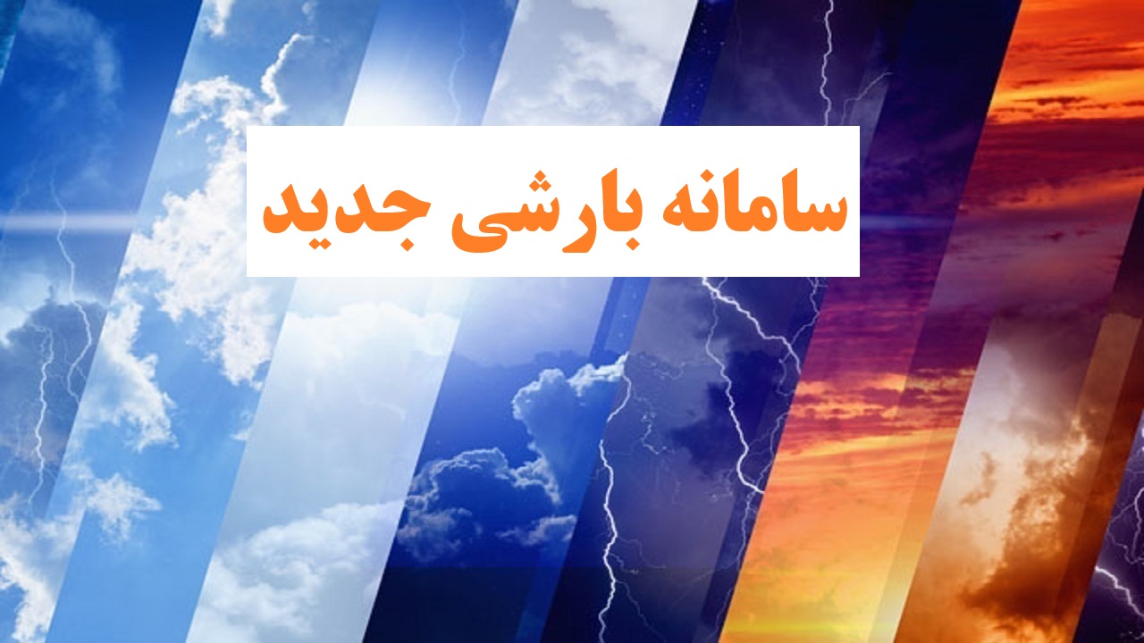آغاز بارندگی در فارس، بوشهر، چهارمحال و بختیاری و کهگیلویه و بویراحمد از ۲۳ بهمن