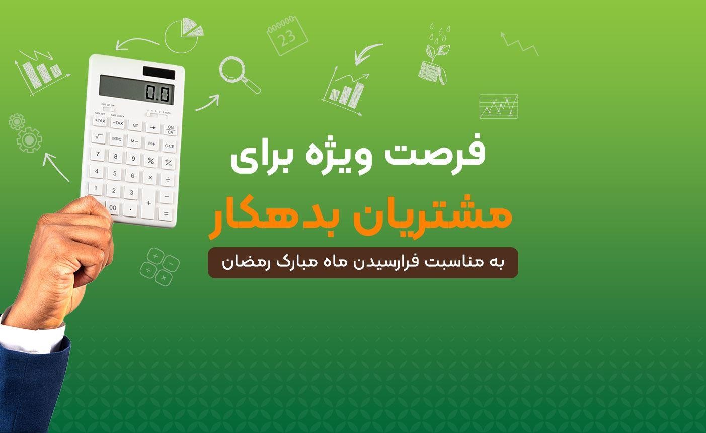 خبر خوش بانک مهر ایران : جرائم دیرکرد وام شما بخشیده می‌شود