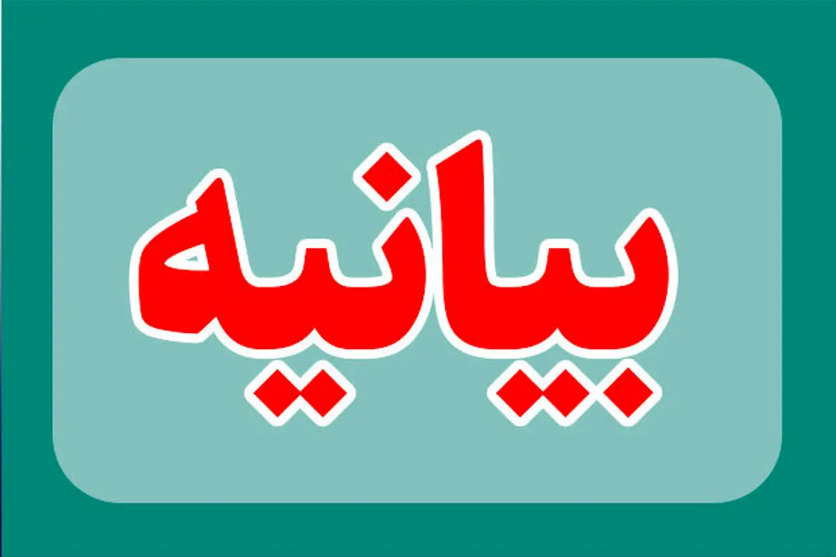 بیانه انتقادی ستادهای انتخاباتی دکتر پزشکیان در شهرستان داراب خطاب به استاندار فارس