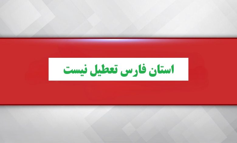 تعطیل نیست