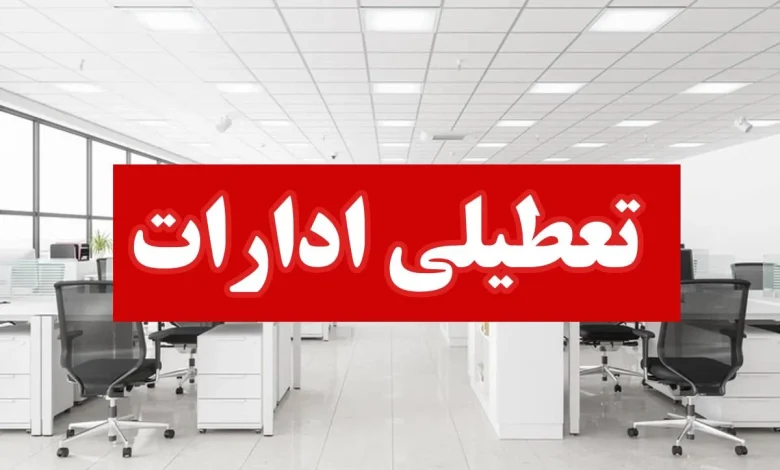 تعطیلی ادارات استان فارس