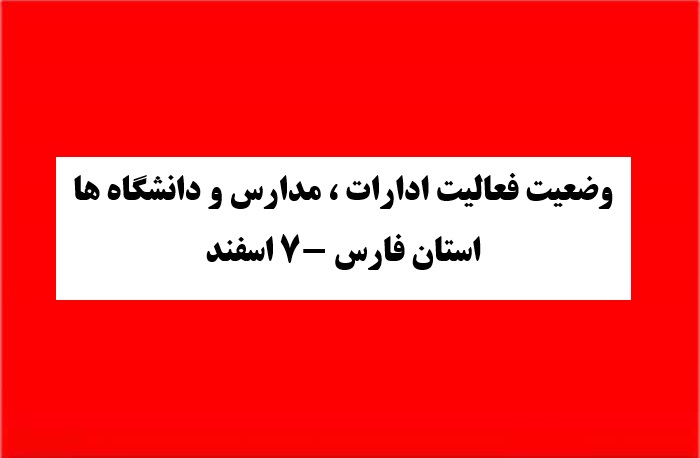 تعطیلی ادارات و مدارس