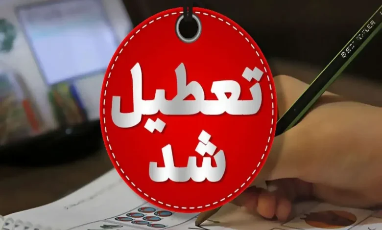 تعطیلی استان