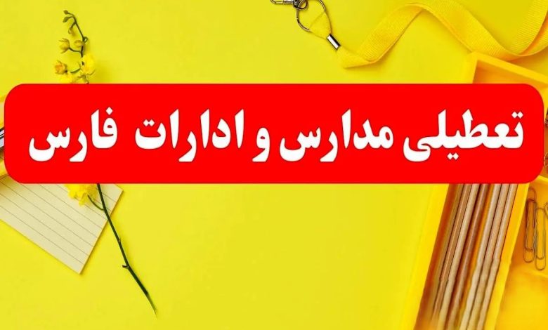 کلیه ادارات و مدارس استان فارس ۲۴ بهمن تعطیل شدند 1 تعطیلیمدارسواداراتفارس