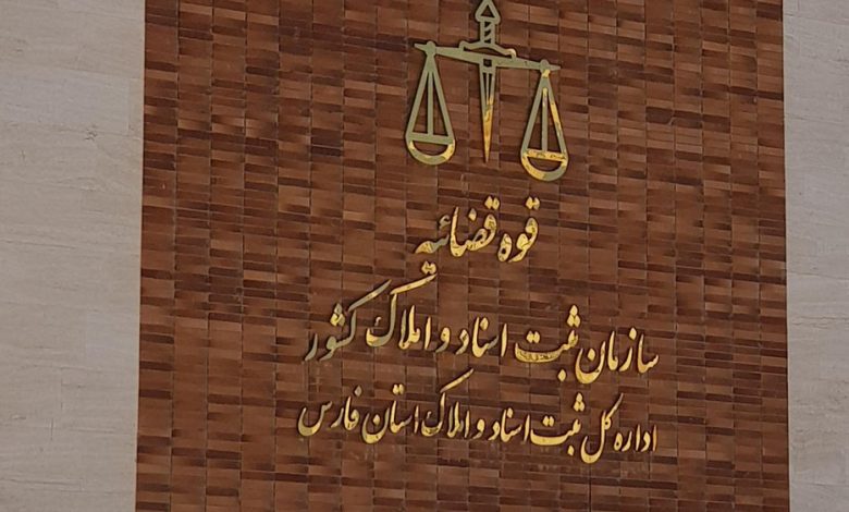 ثبت املاک فارس