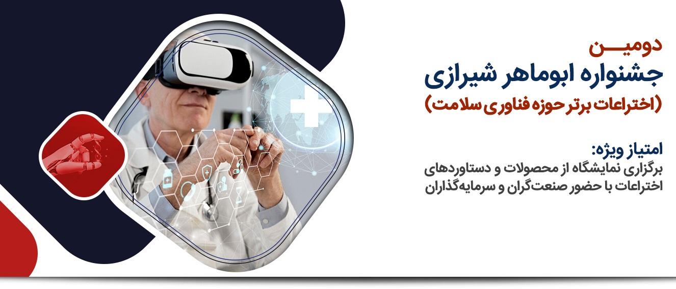 جشنواره ابداعات و اختراعات فناوری سلامت در شیراز برگزار می‌شود+جزئیات