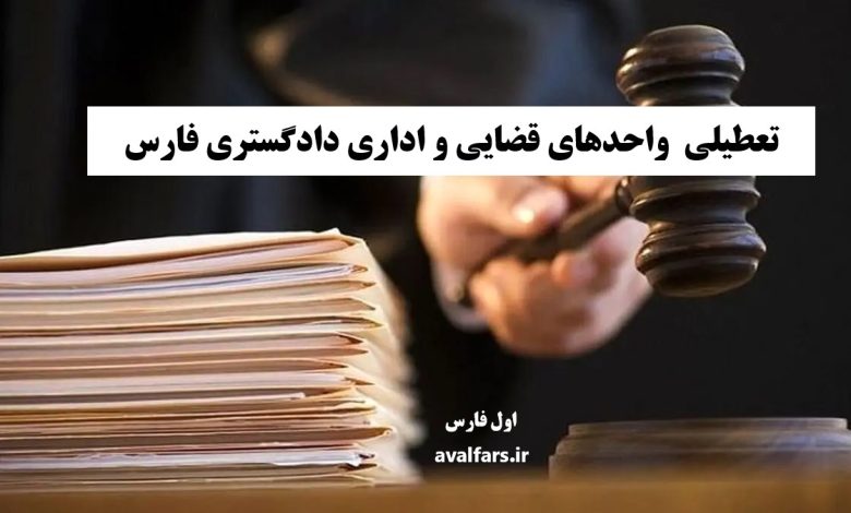 دادگستری فارس تعطیلی