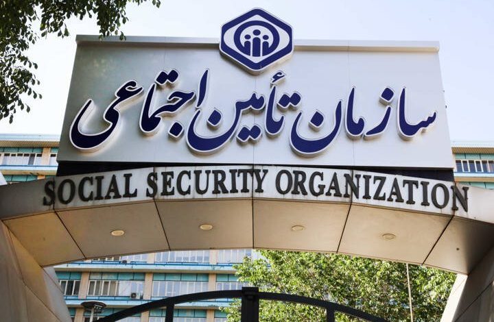 سازمان تأمین اجتماعی
