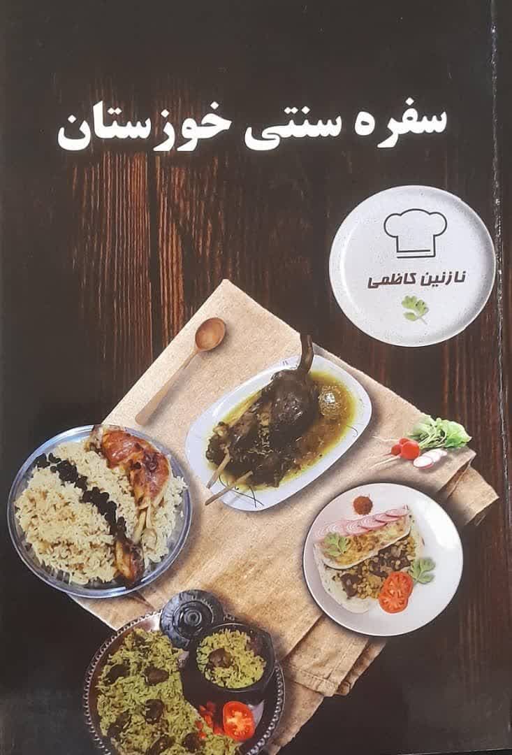 کتاب “سفره سنتی خوزستان” مرجع گردشگری غذای جنوبی‌ها منتشر شد