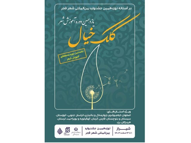 فراخوان «یازدهمین دوره متمرکز آموزش شعر کلک خیال» در شیراز