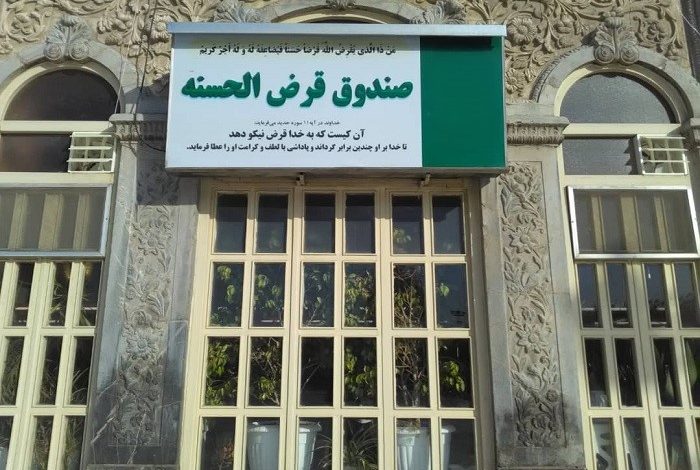 صندوق قرض الحسنه