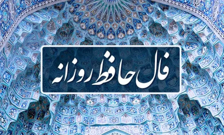فال حافظ روزانه