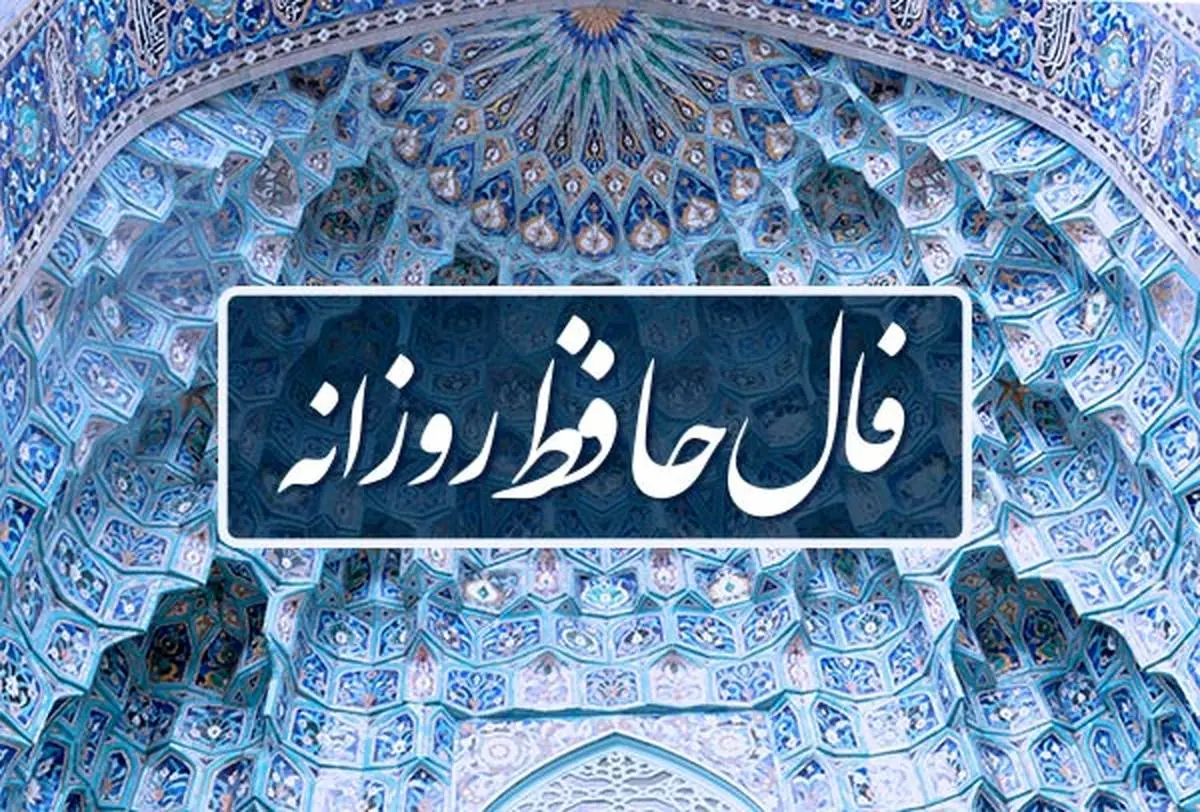 فال روزانه حافظ ۱۴ بهمن همراه با تفسیر کامل