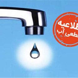 برنامه قطع آب در شیراز دوشنبه ۲۷ بهمن‌ماه ۱۴۰۴
