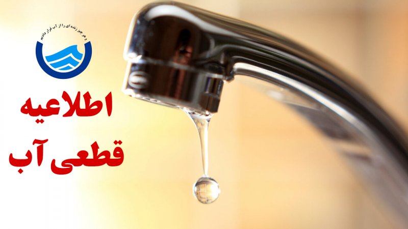 آب این مناطق شهر شیراز شنبه ۳۰ فروردین قطع است