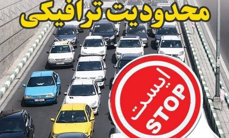 محدودیت ترافیکی