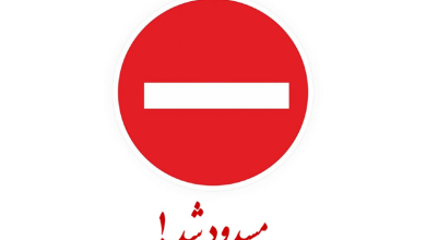 مسدود است