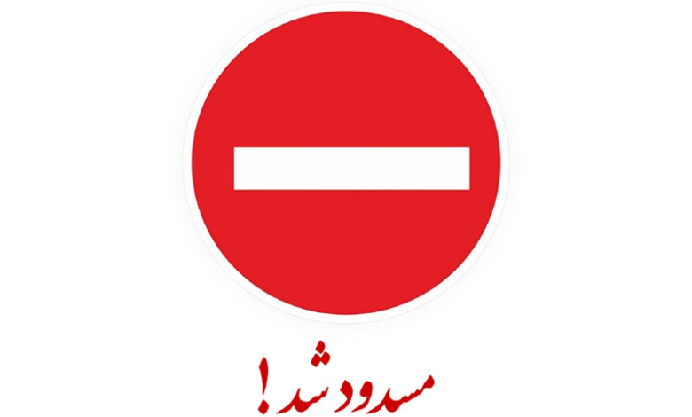 مسدود است