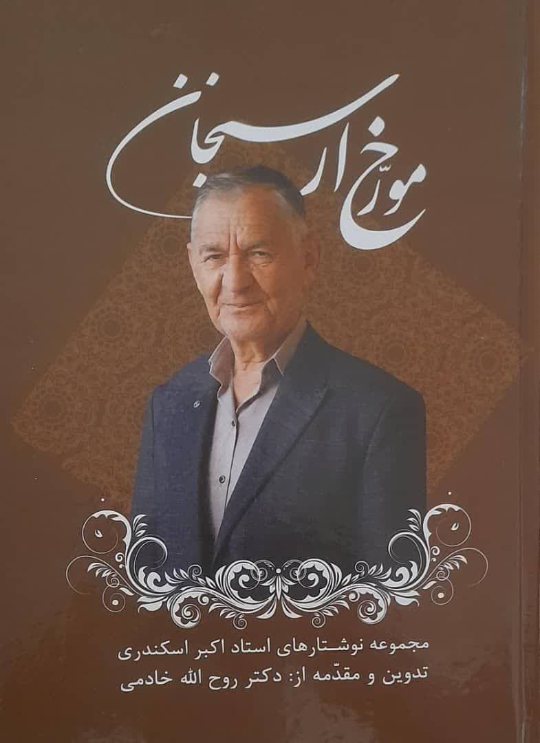 مورخ ارسنجان؛خاطرات استاد اکبر اسکندری ارسنجانی منتشر شد