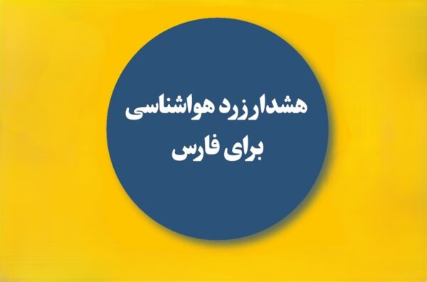 هشدار زرد هواشناسی